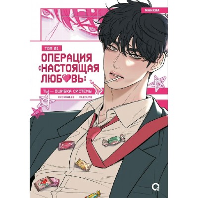 Операция: Настоящая любовь. Том 1+ эксклюзивный мерч. Kkokkalee