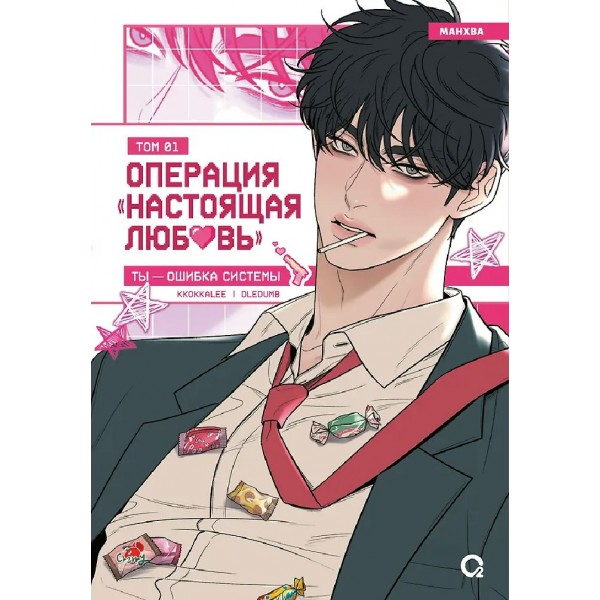 Операция: Настоящая любовь. Том 1+ эксклюзивный мерч. Kkokkalee