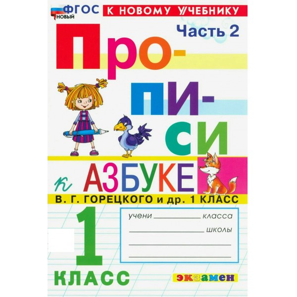 Прописи 1 класс. К Азбуке В. Г. Горецкого и другие. К новому учебнику. Часть 2. 2026. Пропись. Козлова М.А. Экзамен