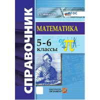 Математика 5 - 6 классы. Справочник. Новый, 2026. Минаева С.С. Экзамен