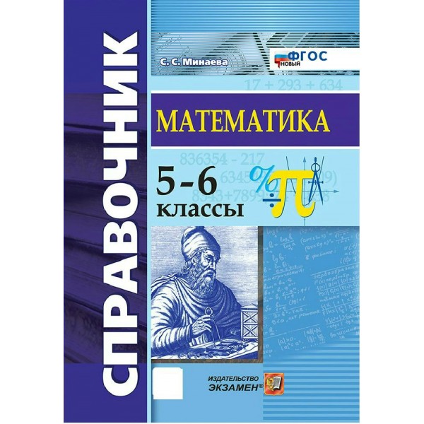 Математика 5 - 6 классы. Справочник. Новый, 2026. Минаева С.С. Экзамен