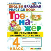 Английский язык. 4 класс. Тренажер по грамматике. Новый. 2026. Шишкина И.А. Экзамен