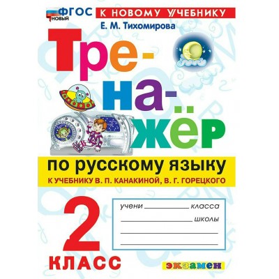 Русский язык 2 класс. Тренажер к учебнику В. П. Канакиной, В. Г. Горецкого к новому учебнику, 2026. Тихомирова Е.М. Экзамен