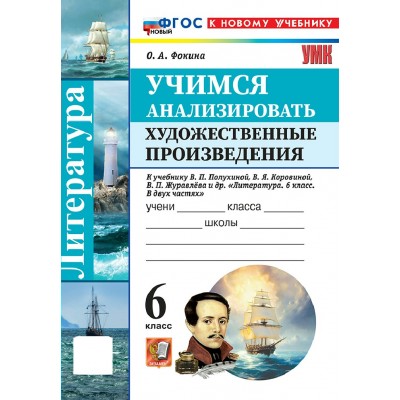 Литература. 6 класс. Учимся анализировать художественные произведения к учебнику В. Я. Коровиной. К новому учебнику, 2026. Рабочая тетрадь. Фокина О.А. Экзамен