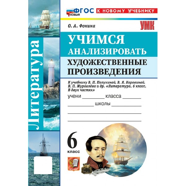 Литература. 6 класс. Учимся анализировать художественные произведения к учебнику В. Я. Коровиной. К новому учебнику, 2026. Рабочая тетрадь. Фокина О.А. Экзамен
