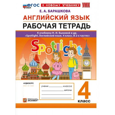 Английский язык. 4 класс. Рабочая тетрадь к учебнику Н. И. Быковой Spotlight. К новому учебнику. 2026. Барашкова Е.А. Экзамен