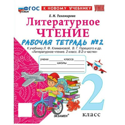 Литературное чтение. 2 класс. Рабочая тетрадь к учебнику Л. Ф. Климановой, В. Г. Горецкого и другие. К новому учебнику. Часть 2. 2026. Тихомирова Е.М. Экзамен