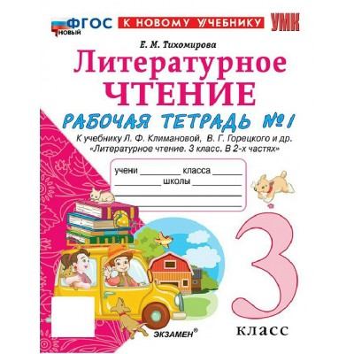 Литературное чтение 3 класс. Рабочая тетрадь к учебнику Л. Ф. Климановой, В. Г. Горецкого и другие к новому учебнику, часть 1, 2026. Тихомирова Е.М. Экзамен