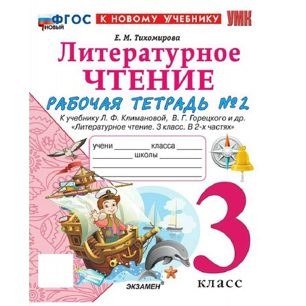 Литературное чтение 3 класс. Рабочая тетрадь к учебнику Л. Ф. Климановой, В. Г. Горецкого и другие к новому учебнику, часть 2, 2026. Тихомирова Е.М. Экзамен