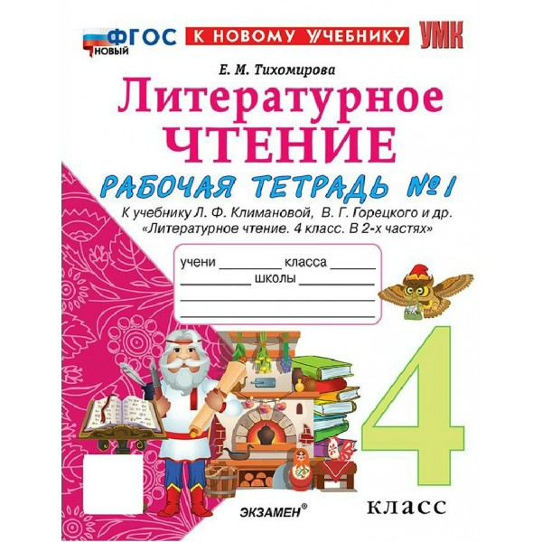 Литературное чтение 4 класс. Рабочая тетрадь к учебнику Л. Ф. Климановой, В. Г. Горецкого и другие к новому учебнику, часть 1, 2026. Тихомирова Е.М. Экзамен
