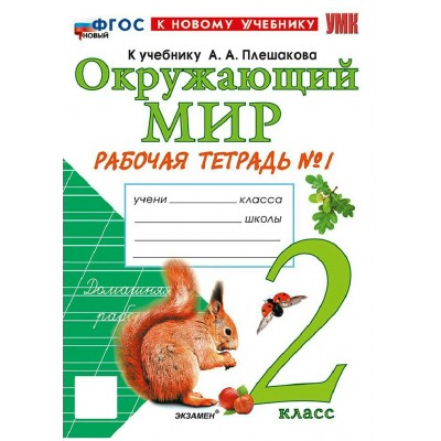 Окружающий мир. 2 класс. Рабочая тетрадь к учебнику А. А. Плешакова. К новому учебнику. Часть 1. 2026. Соколова Н.А. Экзамен