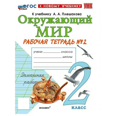 Окружающий мир 2 класс. Рабочая тетрадь к учебнику А. А. Плешакова. К новому учебнику. Часть 2. 2026. Соколова Н.А. Экзамен