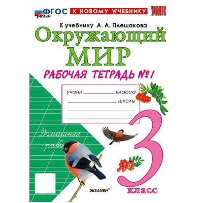Окружающий мир 3 класс. Рабочая тетрадь к учебнику А. А. Плешакова. К новому учебнику. Часть 1. 2026. Соколова Н.А. Экзамен