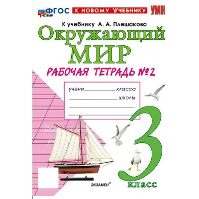 Окружающий мир 3 класс. Рабочая тетрадь к учебнику А. А. Плешакова. К новому учебнику. Часть 2. 2026. Соколова Н.А. Экзамен