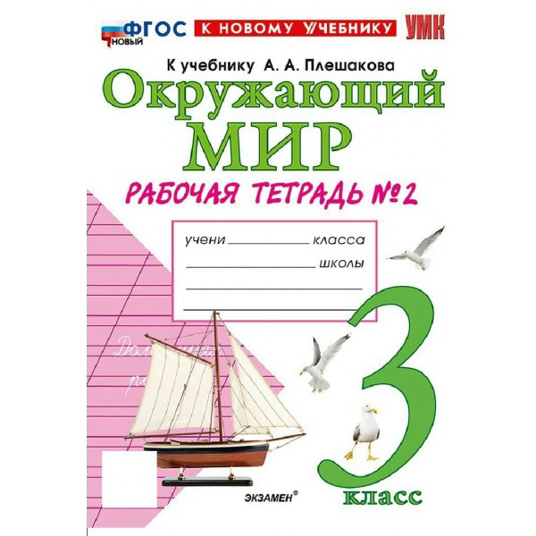 Окружающий мир 3 класс. Рабочая тетрадь к учебнику А. А. Плешакова. К новому учебнику. Часть 2. 2026. Соколова Н.А. Экзамен