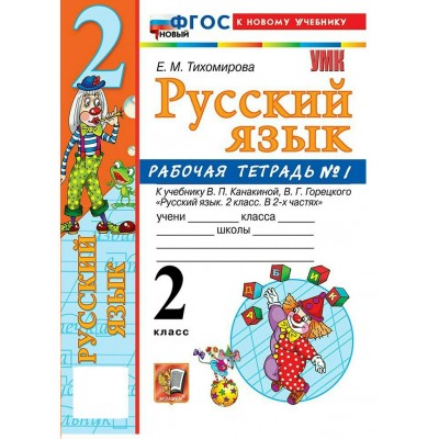 Русский язык. 2 класс. Рабочая тетрадь к учебнику В. П. Канакиной, В. Г. Горецкого. К новому учебнику. Часть 1. 2026. Тихомирова Е.М. Экзамен
