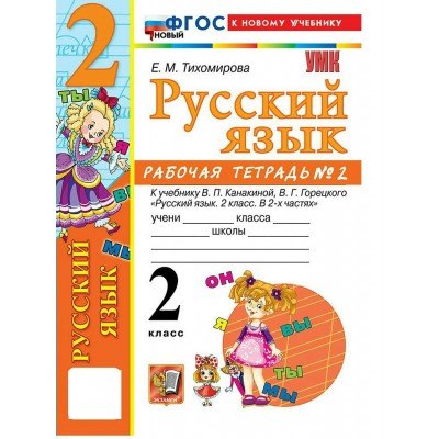 Русский язык. 2 класс. Рабочая тетрадь к учебнику В. П. Канакиной, В. Г. Горецкого. К новому учебнику. Часть 2. 2026. Тихомирова Е.М. Экзамен