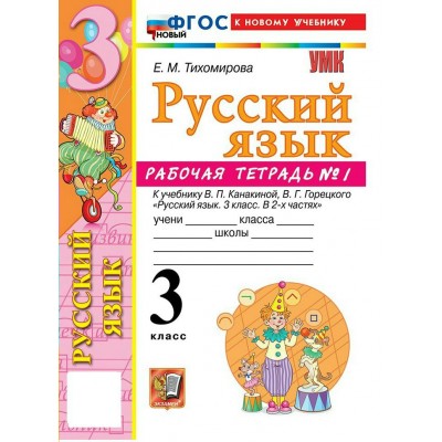 Русский язык 3 класс. Рабочая тетрадь к учебнику В. П. Канакиной, В. Г. Горецкого к новому учебнику, часть 1, 2026. Тихомирова Е.М. Экзамен