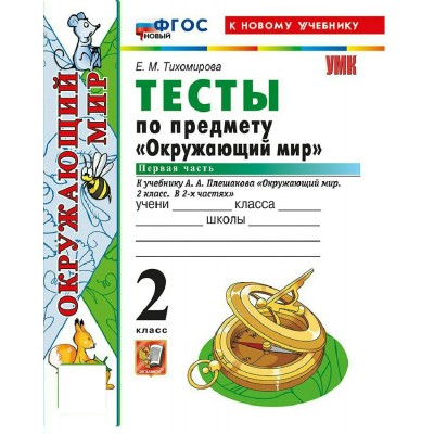 Окружающий мир. 2 класс. Тесты к учебнику А. А. Плешакова. К новому учебнику. Часть 1. 2026. Тихомирова Е.М. Экзамен