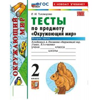 Окружающий мир. 2 класс. Тесты к учебнику А. А. Плешакова. К новому учебнику. Часть 2. 2026. Тихомирова Е.М. Экзамен Окружающий мир. 2 класс. Тесты к учебнику А. А. Плешакова. К новому учебнику. Часть 2. 2026. Тихомирова Е.М. Экзамен