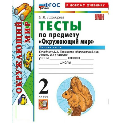 Окружающий мир. 2 класс. Тесты к учебнику А. А. Плешакова. К новому учебнику. Часть 2. 2026. Тихомирова Е.М. Экзамен