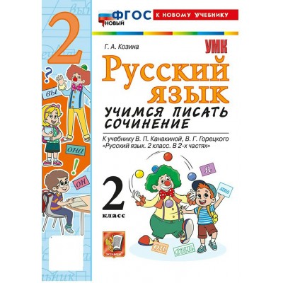 Русский язык. 2 класс. Учимся писать сочинение к учебнику В. П. Канакиной, В. Г. Горецкого. К новому учебнику. 2026. Сочинения. Козина Г.А. Экзамен