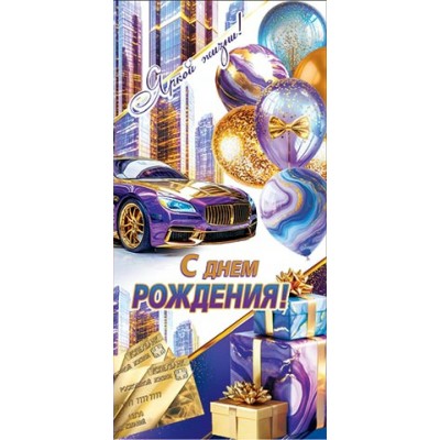Мир открыток/Конверт для денег.  С Днем рождения!/2163201/