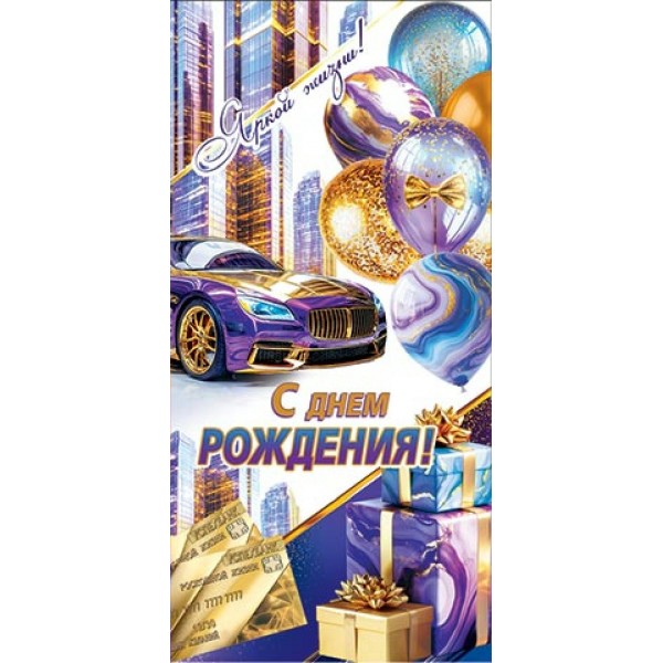 Мир открыток/Конверт для денег.  С Днем рождения!/2163201/