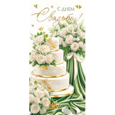 Мир открыток/Конверт для денег. С Днем свадьбы!/2171963/