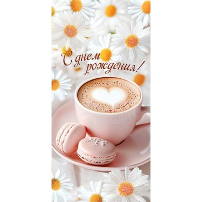 Мир открыток/Конверт для денег. С Днем рождения!/4151875/