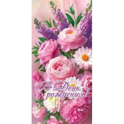 Мир открыток/Конверт для денег. В День рождения!/4151982/