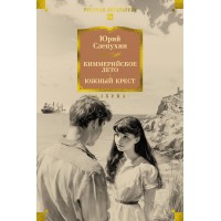 Киммерийское лето. Южный Крест. Слепухин Ю.Г. Киммерийское лето. Южный Крест. Слепухин Ю.Г.