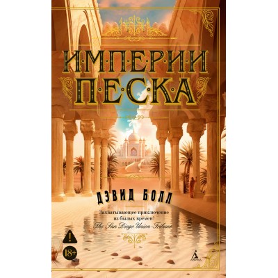 Империи песка. Д. Болл Империи песка. Д. Болл