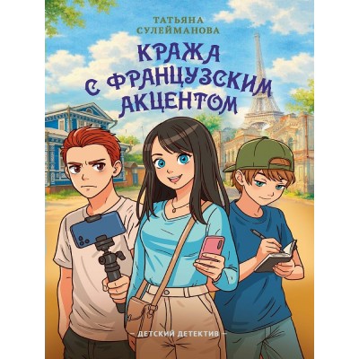 Кража с французским акцентом. Т. Сулейманова Кража с французским акцентом. Т. Сулейманова
