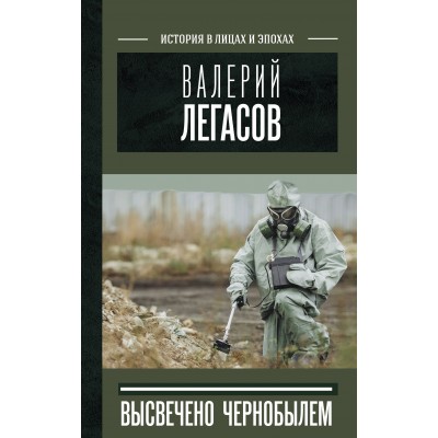 Валерий Легасов: Высвечено Чернобылем. Соловьев С.М. Валерий Легасов: Высвечено Чернобылем. Соловьев С.М.