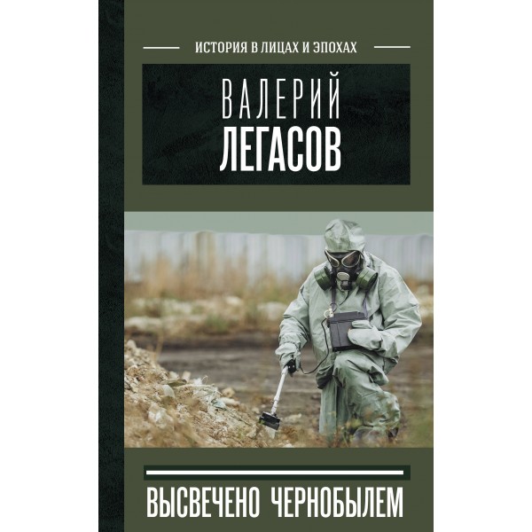 Валерий Легасов: Высвечено Чернобылем. Соловьев С.М.