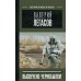 Валерий Легасов: Высвечено Чернобылем. Соловьев С.М.