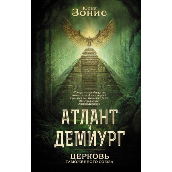 Атлант и Демиург. Церковь таможенного союза. Зонис Ю.А.