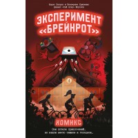 Эксперимент «Брейнрот». Комикс. Морозов Д.Н.