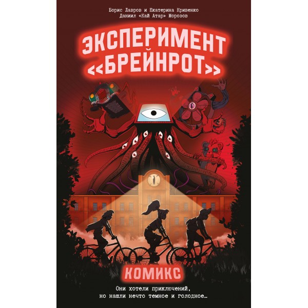 Эксперимент «Брейнрот». Комикс. Морозов Д.Н.
