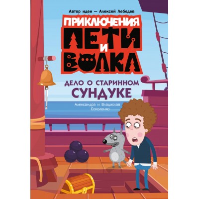 Приключения Пети и Волка. Дело о старинном сундуке. Соколенко А.М.