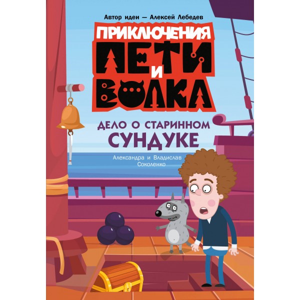 Приключения Пети и Волка. Дело о старинном сундуке. Соколенко А.М.