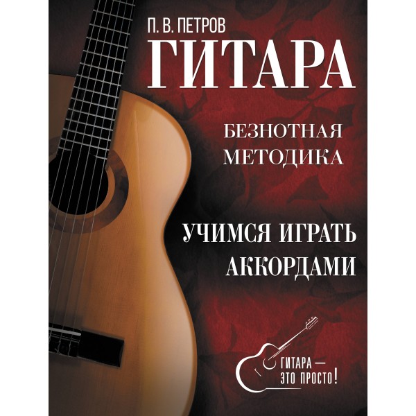 Гитара. Учимся играть аккордами. Петров П.В.
