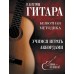 Гитара. Учимся играть аккордами. Петров П.В.