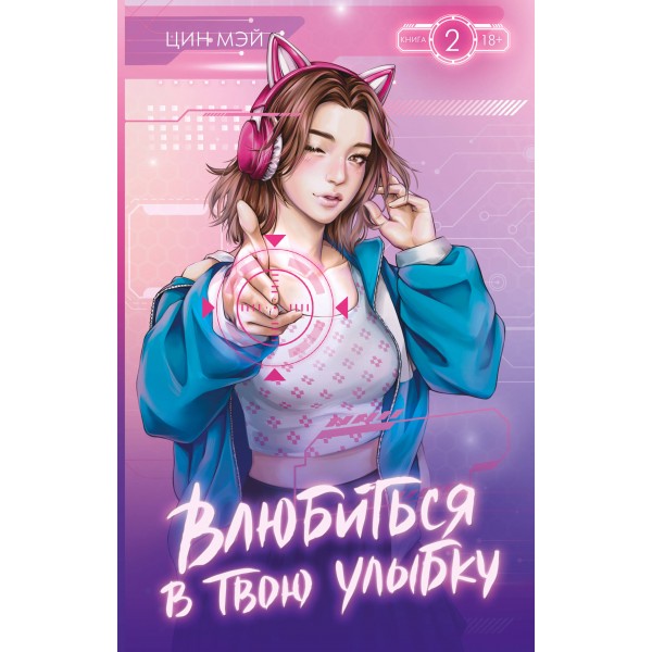 Влюбиться в твою улыбку. Книга 2. Цин Мэй