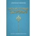 Искусство здоровья. Ваш путь к здоровью и долголетию. Шишонин А.Ю.