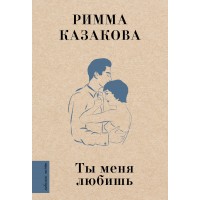 Ты меня любишь. Казакова Р.Ф.