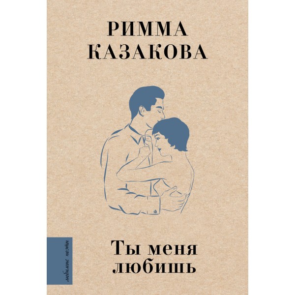 Ты меня любишь. Казакова Р.Ф.
