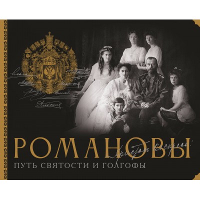 Романовы. Путь святости и Голгофы. Остроумов Д.А.