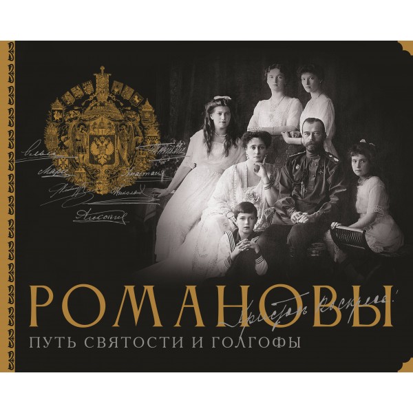 Романовы. Путь святости и Голгофы. Остроумов Д.А.